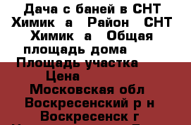 Дача с баней в СНТ Химик 3а › Район ­ СНТ Химик 3а › Общая площадь дома ­ 50 › Площадь участка ­ 6 › Цена ­ 800 000 - Московская обл., Воскресенский р-н, Воскресенск г. Недвижимость » Дома, коттеджи, дачи продажа   
